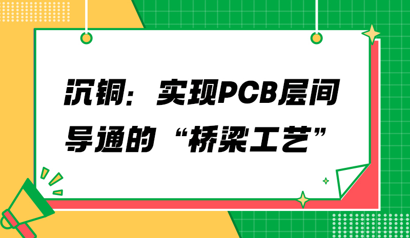 沉铜：实现PCB层间导通的“桥梁工艺”