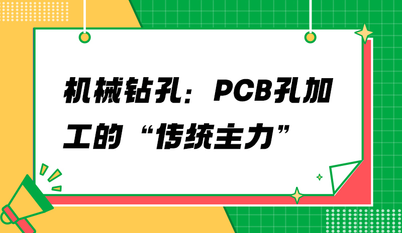 机械钻孔：PCB孔加工的“传统主力”