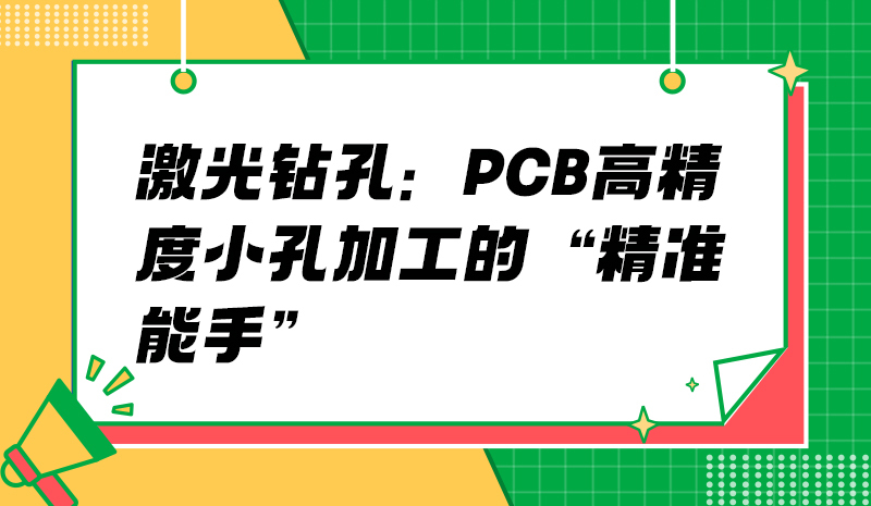 激光钻孔：PCB高精度小孔加工的“精准能手”