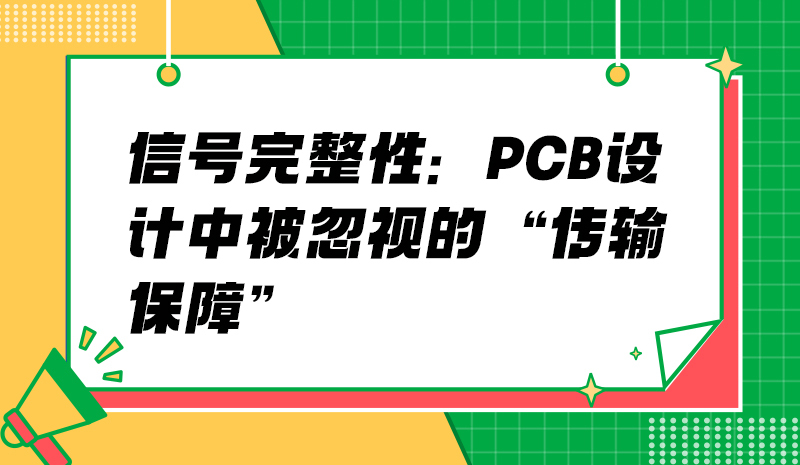 信号完整性：PCB设计中被忽视的“传输保障”