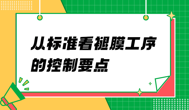 从标准看褪膜工序的控制要点