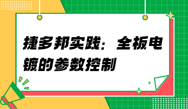 捷多邦实践：全板电镀的参数控制