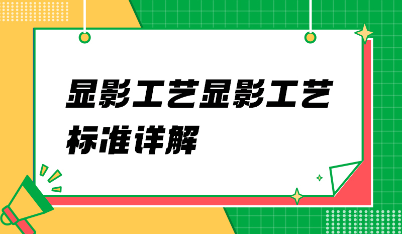 显影工艺显影工艺标准详解