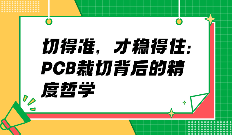 切得准，才稳得住：PCB裁切背后的精度哲学