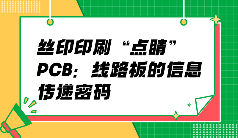 丝印印刷“点睛”PCB：线路板的信息传递密码