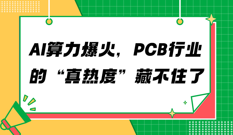 AI算力爆火，PCB行业的“真热度”藏不住了