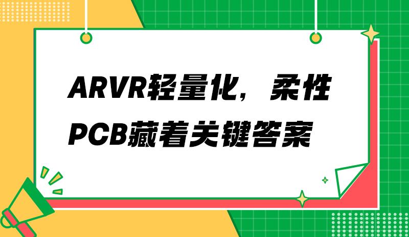 AR/VR轻量化，柔性PCB藏着关键答案