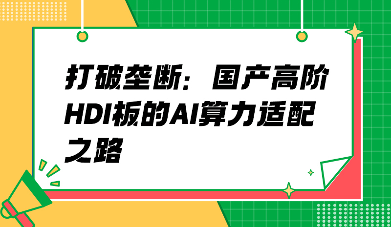 打破垄断：国产高阶HDI板的AI算力适配之路