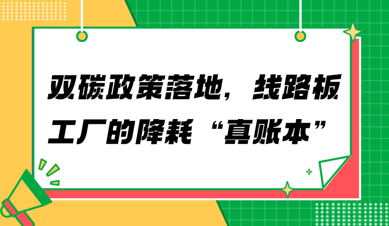 双碳政策落地，线路板工厂的降耗“真账本”