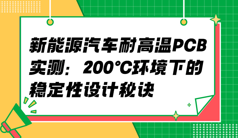 新能源汽车耐高温PCB实测：200℃环境下的稳定性设计秘诀