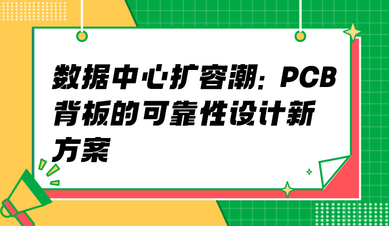 数据中心扩容潮：PCB背板的可靠性设计新方案