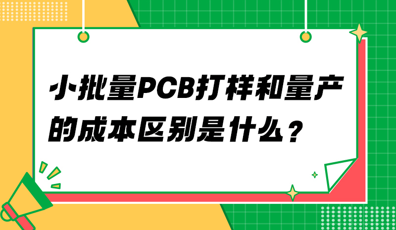 批量PCB打样和量产的成本区别是什么？