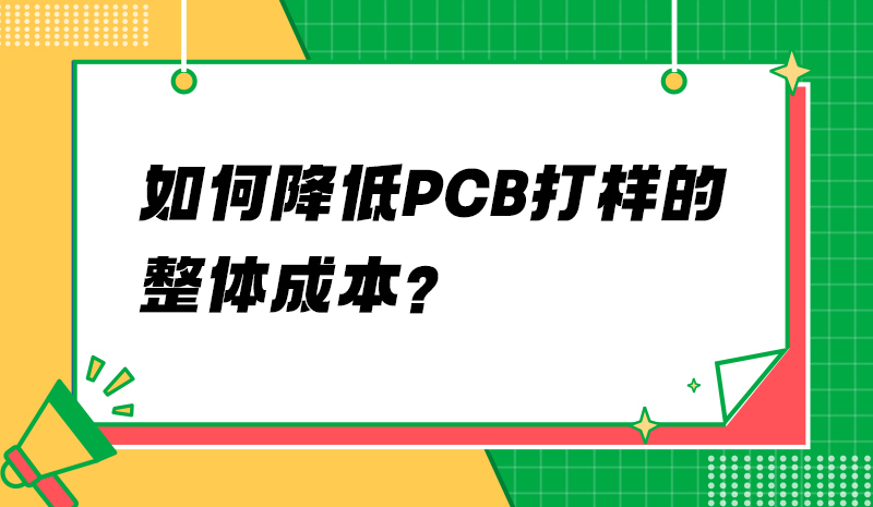 如何降低PCB打样的整体成本？