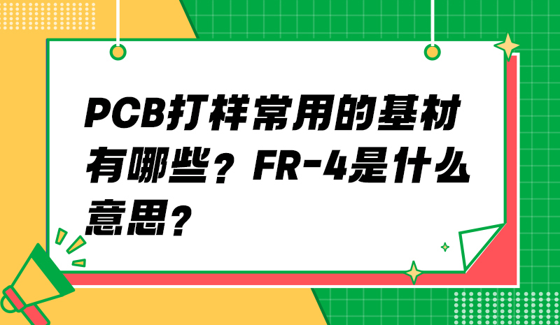 PCB打样常用的基材有哪些？FR-4是什么意思？