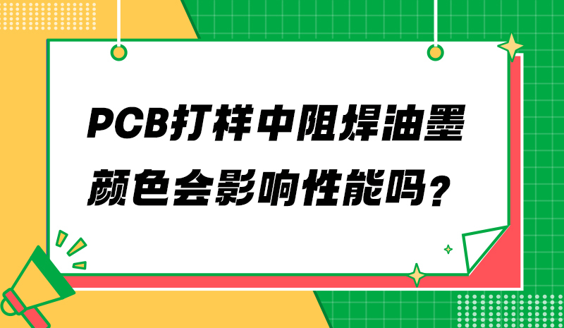 PCB打样中阻焊油墨颜色会影响性能吗？