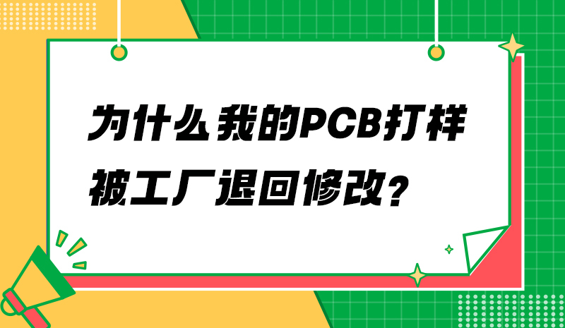 为什么我的PCB打样被工厂退回修改？
