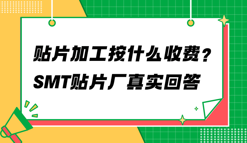 贴片加工按什么收费？SMT贴片厂真实回答