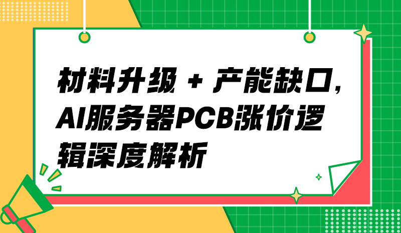材料升级 + 产能缺口，AI 服务器 PCB 涨价逻辑深度解析