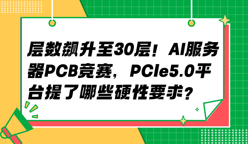层数飙升至 30 层！AI 服务器 PCB 竞赛，PCle5.0 平台提了哪些硬性要求？