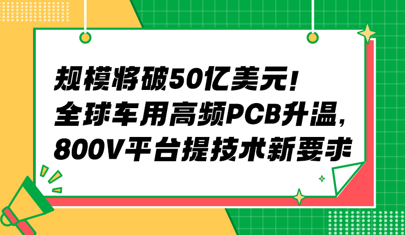 规模将破 50 亿美元！全球车用高频 PCB 升温，800V 平台提技术新要求