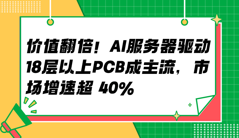价值翻倍！AI 服务器驱动 18 层以上 PCB 成主流，市场增速超 40%?