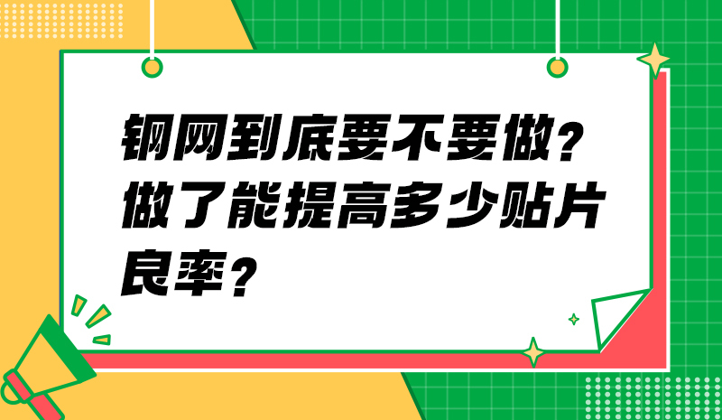 钢网到底要不要做？做了能提高多少贴片良率？