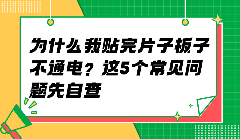 SMT贴片厂收到我的板子后，会经过哪些检测步骤？