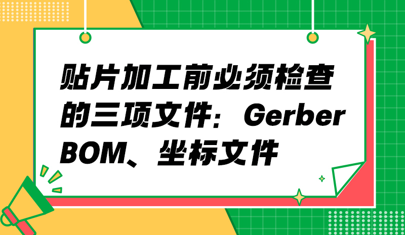 贴片加工前必须检查的三项文件：Gerber、BOM、坐标文件