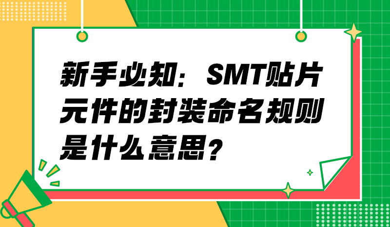 新手必知：SMT贴片元件的封装命名规则是什么意思？