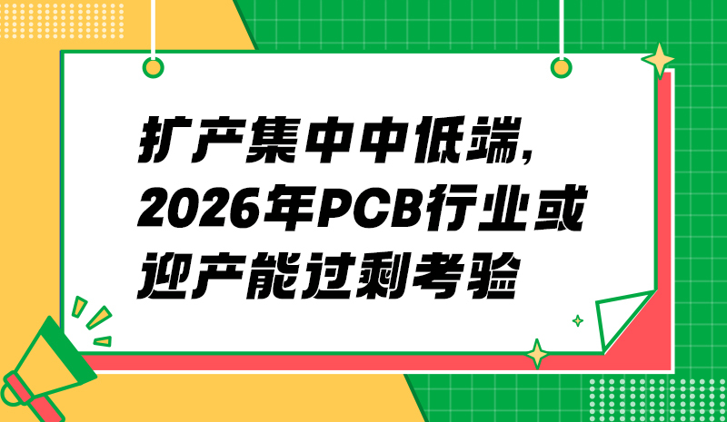 扩产集中中低端，2026 年 PCB 行业或迎产能过剩考验