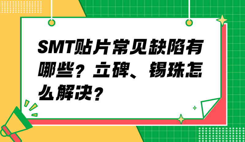 SMT 贴片常见缺陷有哪些？立碑、锡珠怎么解决？