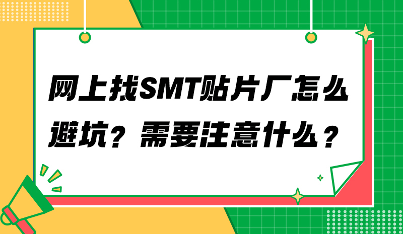网上找 SMT 贴片厂怎么避坑？需要注意什么？
