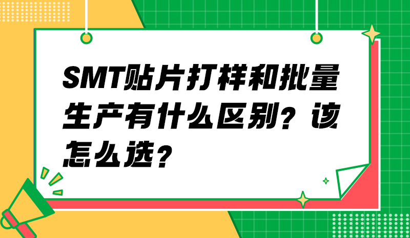 SMT 贴片打样和批量生产有什么区别？该怎么选？