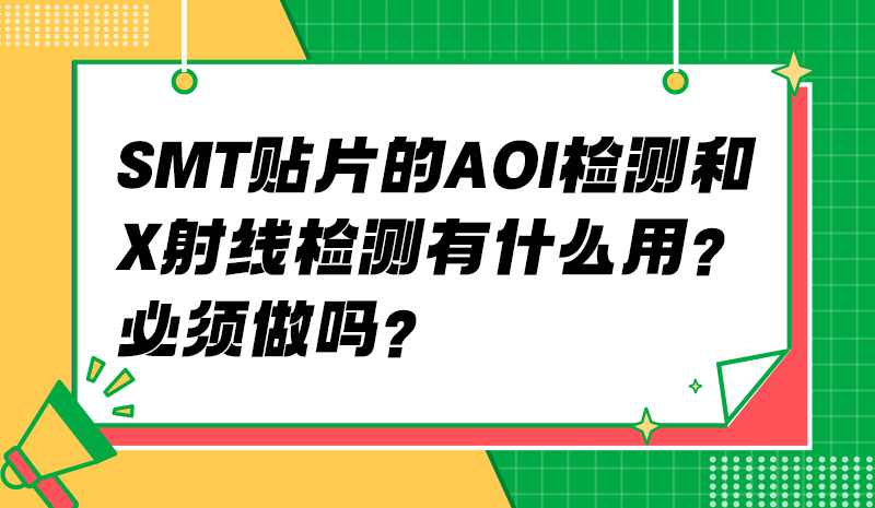 SMT 贴片的 AOI 检测和 X 射线检测有什么用？必须做吗？