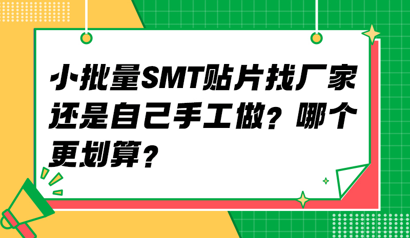 小批量 SMT 贴片找厂家还是自己手工做？哪个更划算？