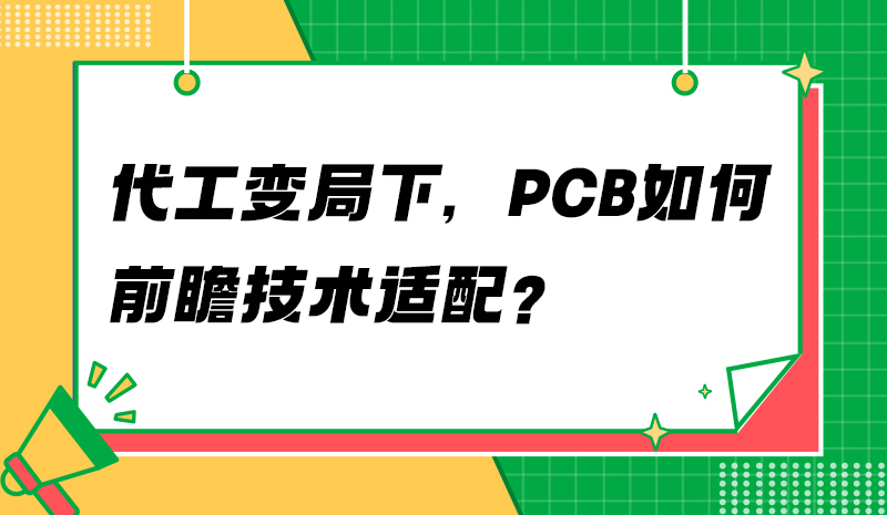 £PCBǰհ䣿