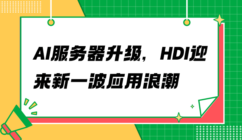 AI服务器升级，HDI迎来新一波应用浪潮