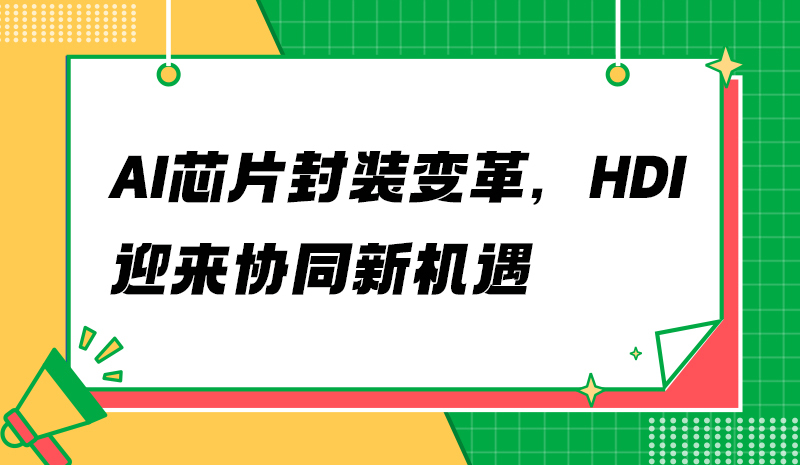 AI芯片封装变革，HDI迎来协同新机遇