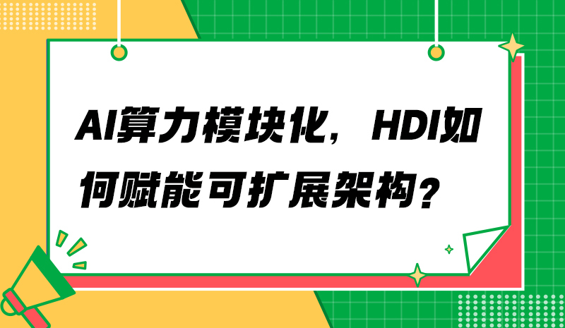 AI算力模块化，HDI如何赋能可扩展架构？