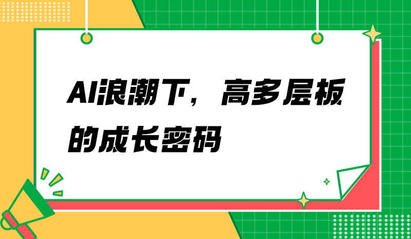 AI浪潮下，高多层板的成长密码