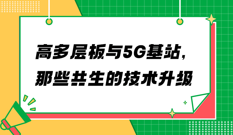高多层板与5G基站，那些共生的技术升级