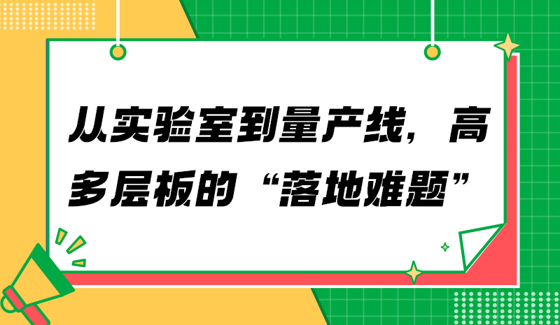 从实验室到量产线，高多层板的“落地难题”