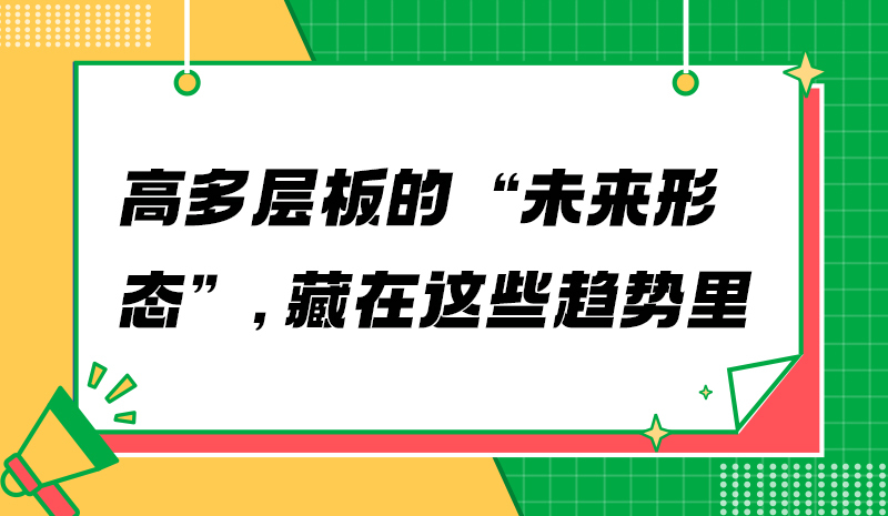 高多层板的“未来形态”，藏在这些趋势里