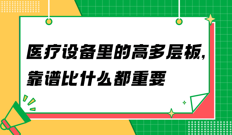 医疗设备里的高多层板，靠谱比什么都重要