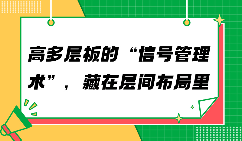 高多层板的“信号管理术”，藏在层间布局里