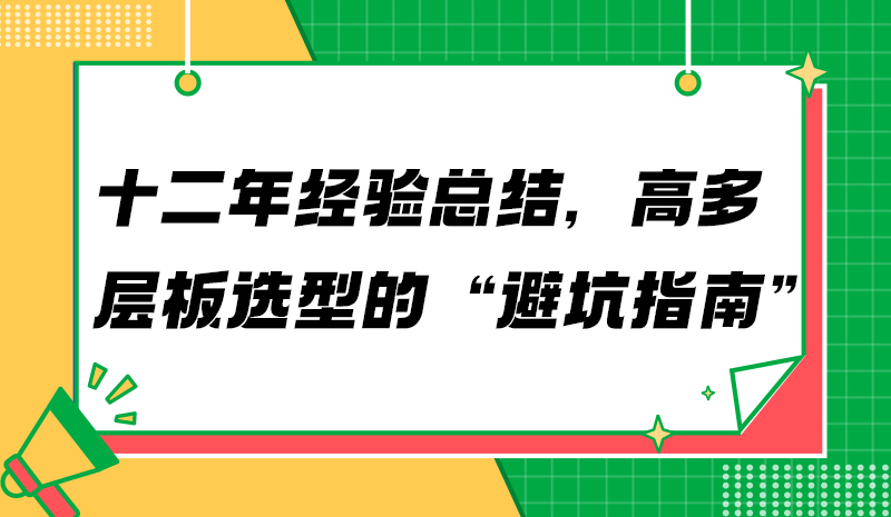 十二年经验总结，高多层板选型的“避坑指南”