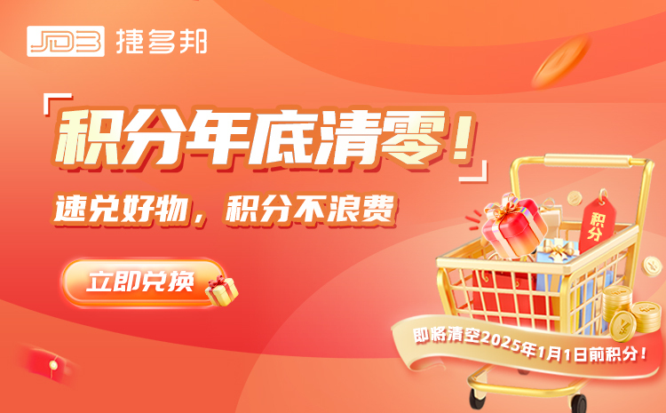 【捷多邦积分商城】你的积分要过期啦！除了抵扣券，这些好物也别错过～