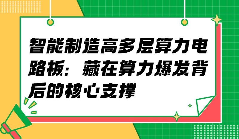 智能制造高多层算力电路板：藏在算力爆发背后的核心支撑