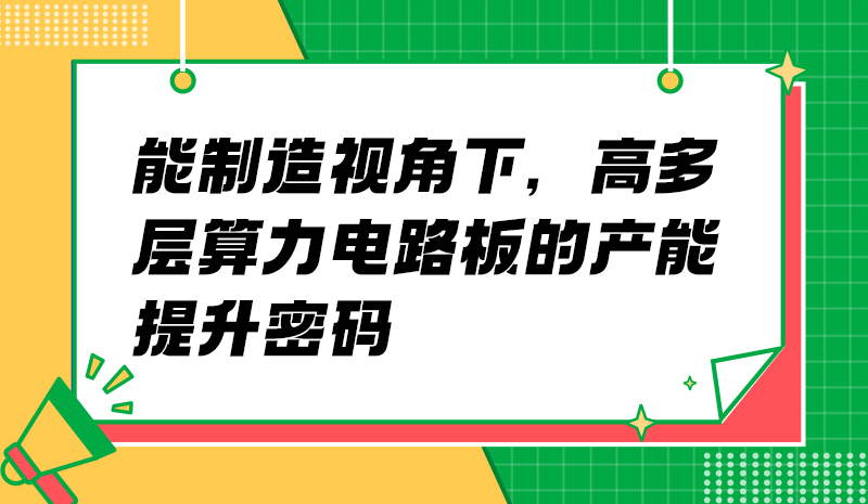 智能制造视角下，高多层算力电路板的产能提升密码