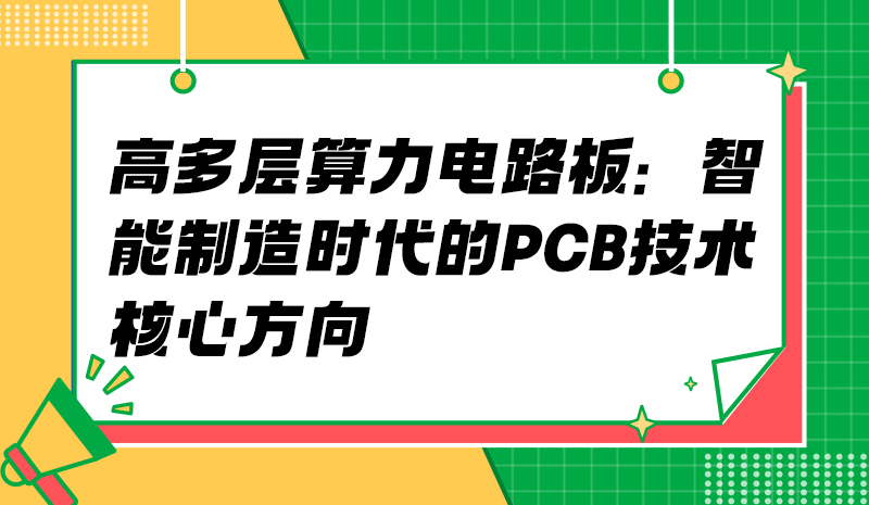 高多层算力电路板：智能制造时代的PCB技术核心方向